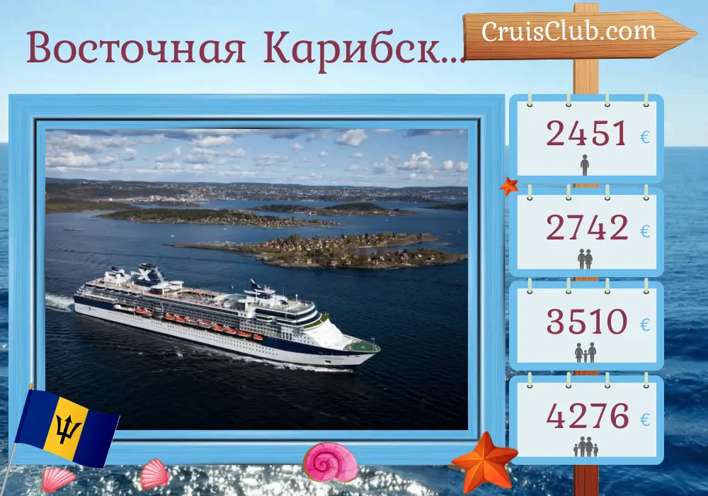 Круиз по Восточным Карибам с Сент-Джон на борту судна "Celebrity Constellation" с посещениями Пуэрто-Рико и Барбадоса на 8 дней