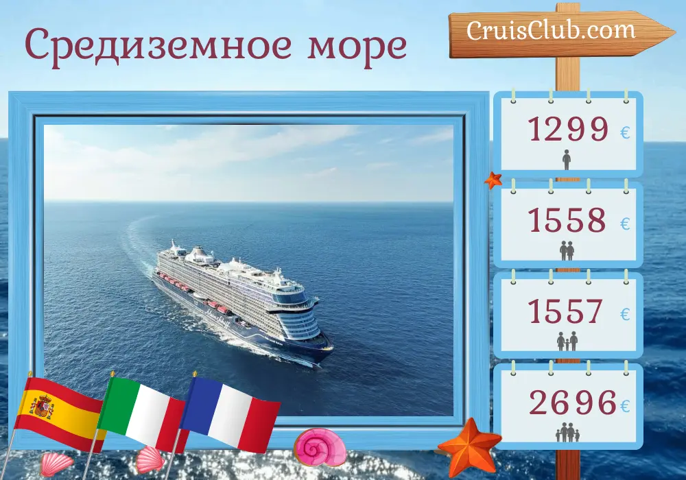 Круиз по Средиземном морю из Пальмы на пароходе Mein Schiff Relax с посещением Испании, Италии и Франции на 9 дней