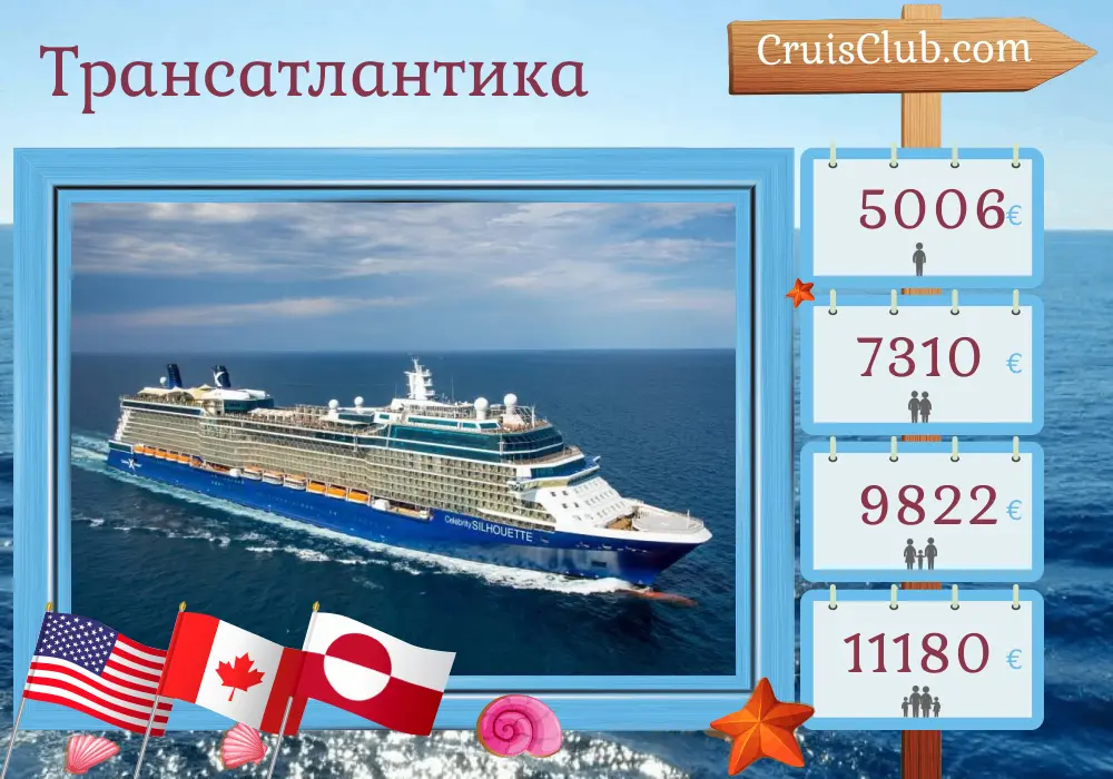 Круиз по Трансатлантике из Кейп-Либерти / Нью-Йорка в Рейкьявик на борту судна Celebrity Silhouette с посещениями США, Канады и Гренландии продолжительностью 14 дней