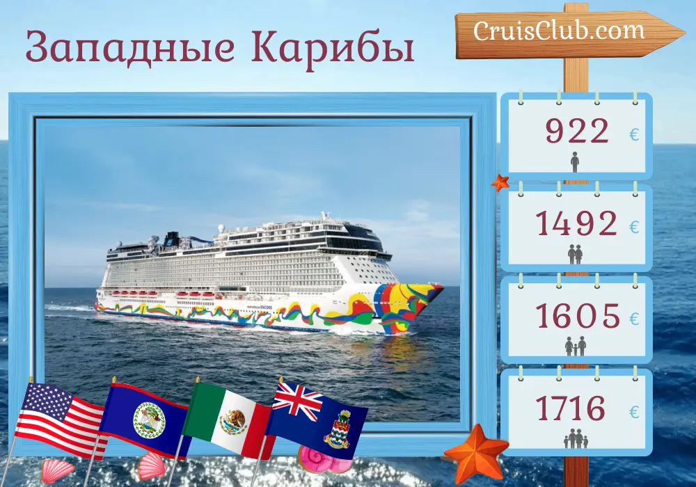 Круиз по западно-карибским островам из Майами на круизном лайнере "Norwegian Encore" с посещением США, Белиза, Мексики и Каймановых островов на 8 дней