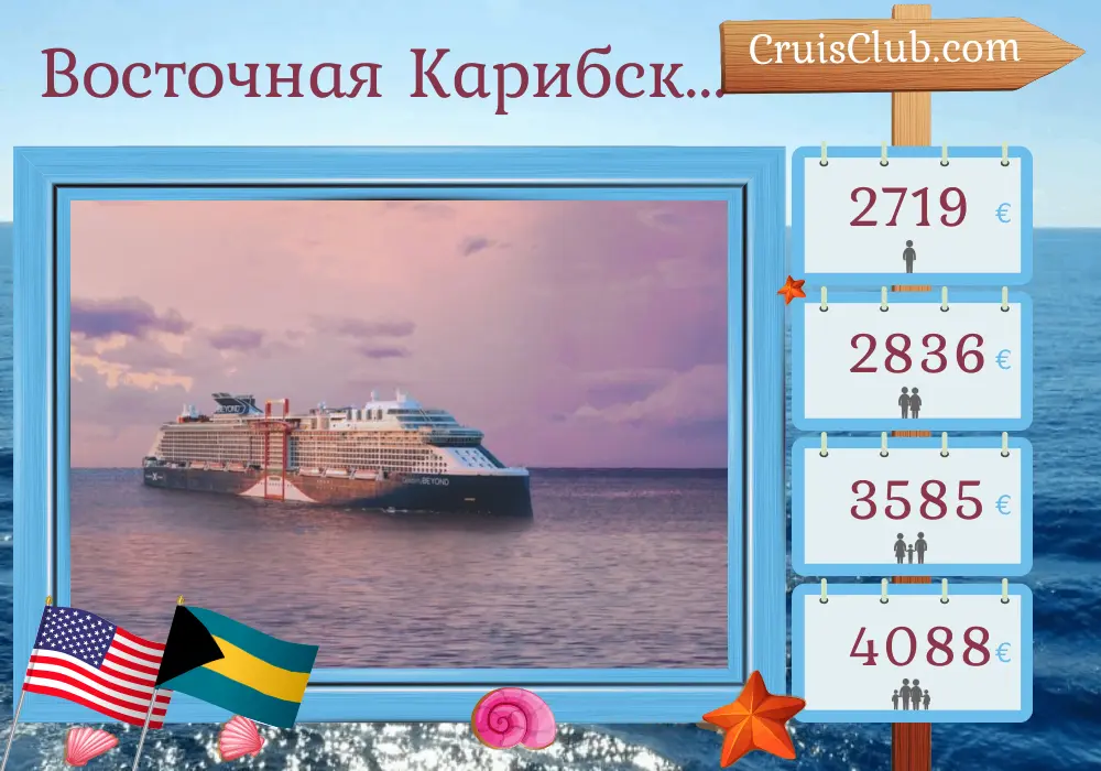 Круиз по Восточной Карибской со США, Доминиканой, Пуэрто-Рико и Багамами на борту судна Celebrity Beyond из Форт-Лодердейла на 8 дней