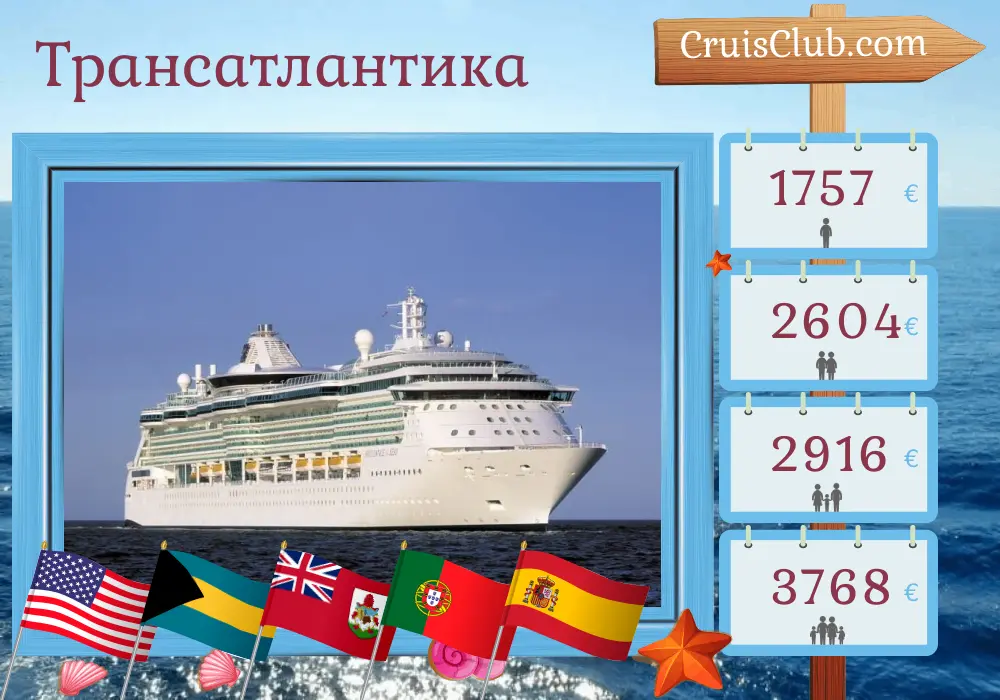Круиз через Атлантику из Форт-Лодердейла в Барселону на пароме Brilliance of the Seas с посещениями США, Багамских островов, Бермудских островов, Португалии и Испании на протяжении 16 дней
