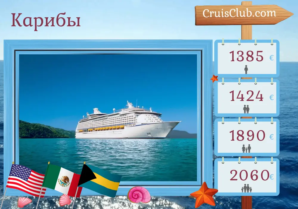 Круиз в Карибы из Форт Лодердейла на корабле Adventure of the Seas с посещениями США, Мексики и Багамских островов на 7 дней