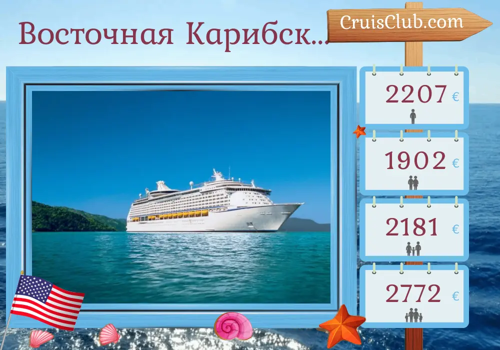 Круиз по восточному Карибскому морю из Порт-Канаверал / Орландо на борту судна Adventure of the Seas с посещением США, Доминиканской Республики и Пуэрто-Рико на 11 дней