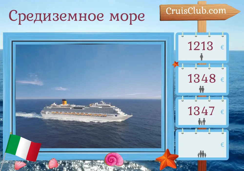Круиз по Средиземному морю из Палермо на борту судна Costa Fascinosa с посещением Италии и Туниса на 5 дней