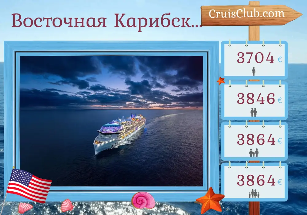 Круиз по восточным Карибам из Порт-Канаверала / Орландо на корабле "Звезда морей" с посещением США, Пуэрто-Рико и Гаити на 8 дней