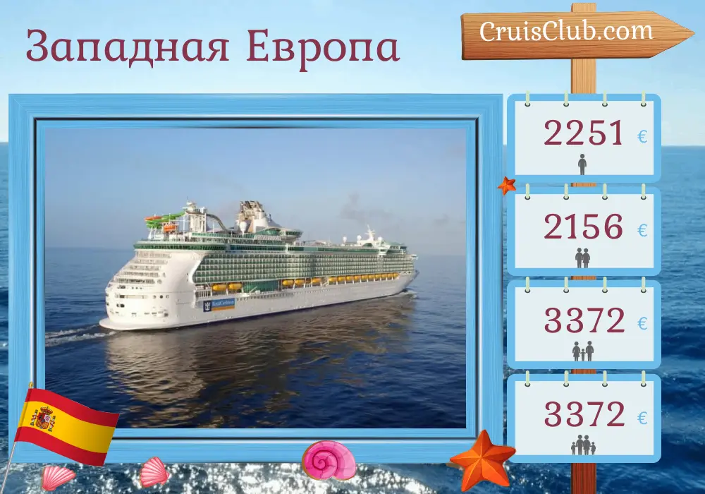 Круиз по Западной Европе из Саутгемптона на борту судна Liberty of the Seas с посещением Испании на 8 дней