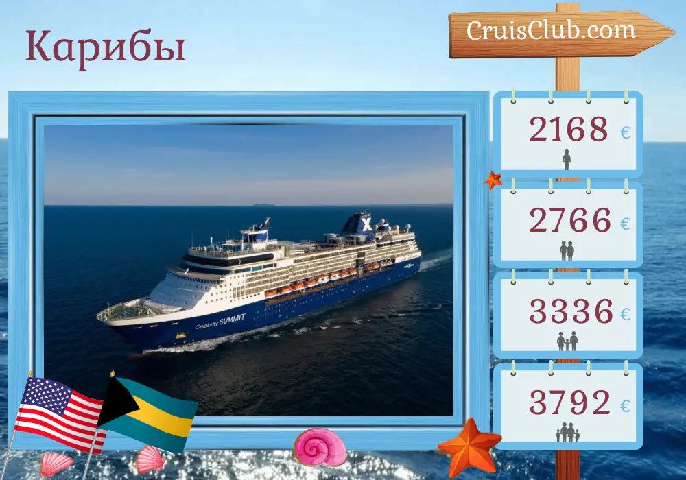 Круиз по Карибскому морю из Тампы на корабле Celebrity Summit с посещением США и Багамских островов на 8 дней