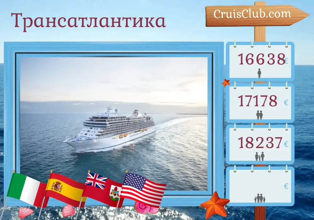 Трансатлантический круиз из Чивитавеккии в Нью-Йорк на борту судна Seven Seas Splendor с посещениями Италии, Испании, Марокко, Бермуд и США на 15 дней