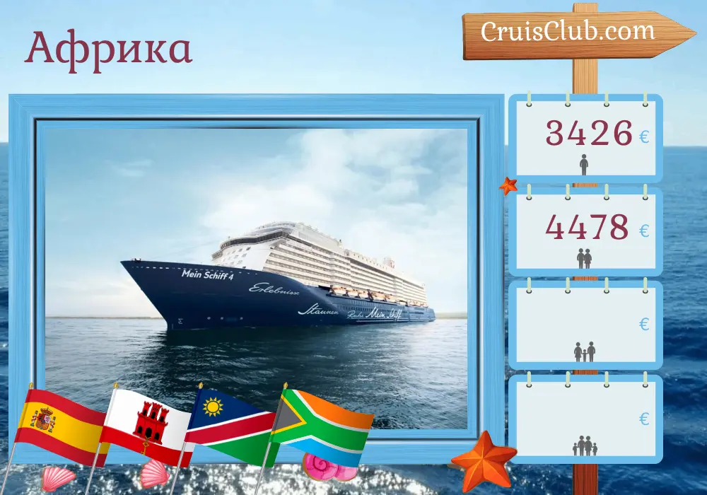Круиз по Африке из Пальмы в Кейптаун на борту судна Mein Schiff 4 с посещениями Испании, Гибралтара, Намибии и Южной Африки на 21 день
