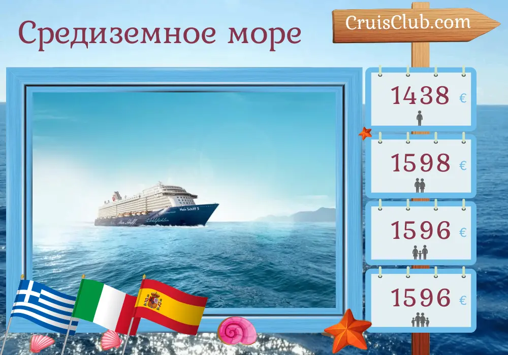 Круиз по Средиземному морю от Ираклиона до Пальмы на борту судна Mein Schiff 5 с посещениями Греции, Италии и Испании на 8 дней