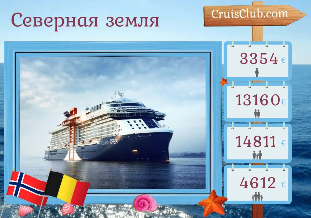 Круиз в северные земли из Саутгемптона на борту судна Celebrity Apex с посещением Норвегии и Бельгии на 8 дней