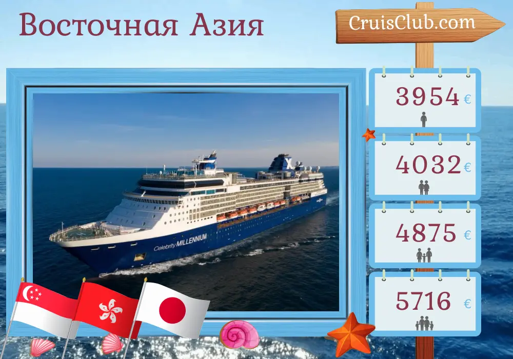Круиз по Восточной Азии из Сингапура в Йокогаму на борту судна Celebrity Millennium с посещением Сингапура, Вьетнама, Гонконга, Тайваня и Японии на 16 дней