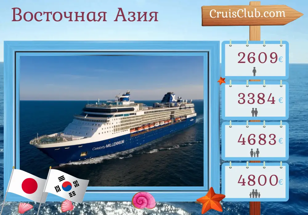 Круиз по Восточной Азии из Токио на борту судна Celebrity Millennium с посещениями Японии и Южной Кореи на 13 дней