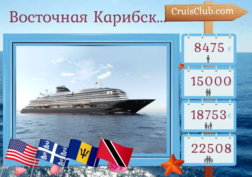 Круиз по восточному Карибскому морю из Майами на борту судна EXPLORA I с посещением США, Пуэрто-Рико, Мартиники, Сент-Винсента и Гренадин, Барбадоса и Тринидада и Тобаго на 18 дней