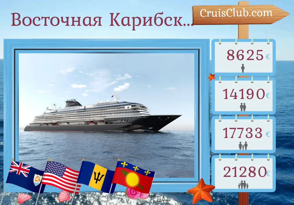 Круиз по Восточной Карибии из Сент-Джона на борту судна EXPLORA I с посещением Пуэрто-Рико, Сен-Бартелеми, США, Доминиканской Республики, Барбадоса и Гваделупы на 16 дней