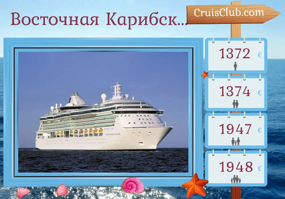 Круиз по Восточным Карибским островам из Сент-Джона на борту судна Brilliance of the Seas с посещением Пуэрто-Рико и Британских Виргинских островов на 8 дней