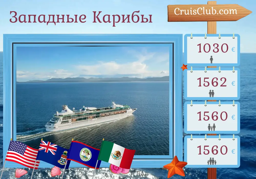 Круиз по Западной Карибской от Тампы на борту корабля Rhapsody of the Seas с посещением США, Каймановых островов, Белиза и Мексики на 9 дней