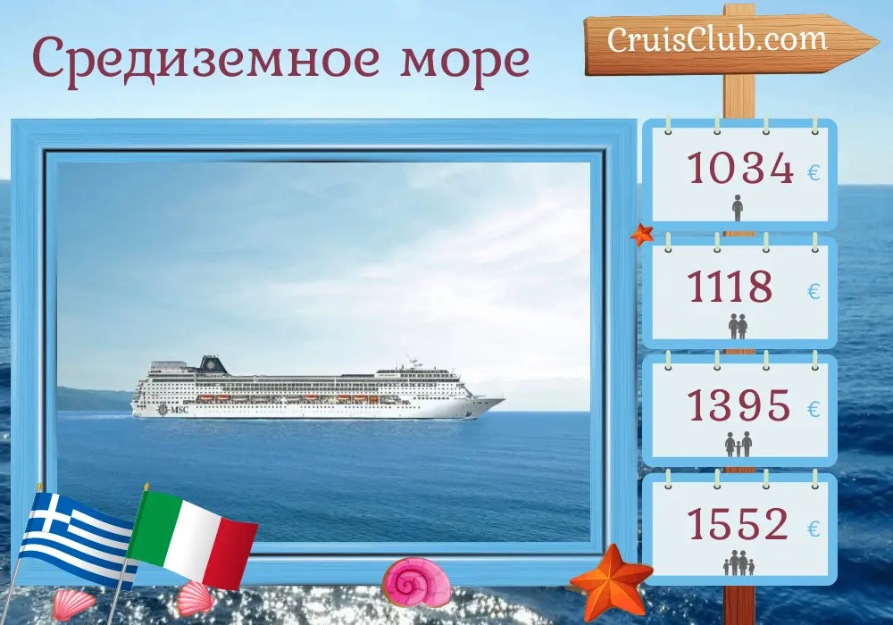 Круиз по Средиземноморью из Пирея на борту судна MSC Sinfonia с посещениями Греции, Турции и Италии на 8 дней