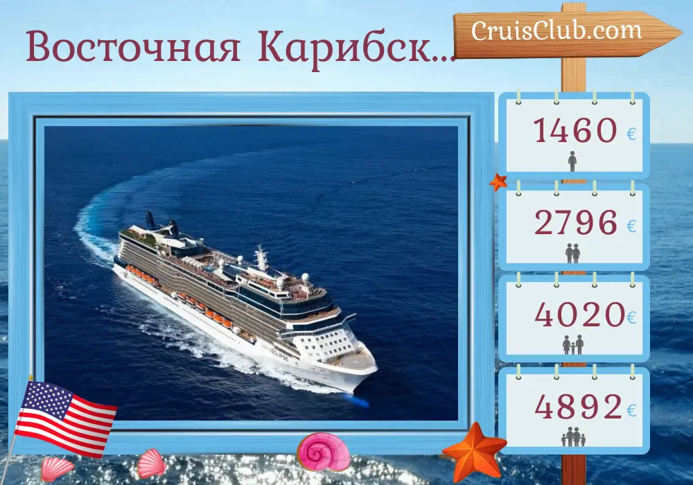 Круиз по Восточной Карибской морской зоне из Форт-Лодердейла на борту судна Celebrity Eclipse с посещениями США, Пуэрто-Рико и Доминиканской Республики на 9 дней