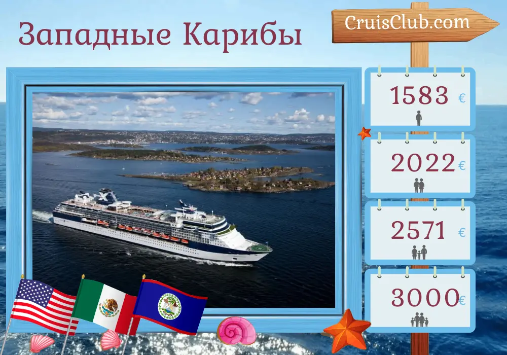 Круиз по Западной Карибской области из Тампы на борту судна Celebrity Constellation с посещением США, Мексики и Белиза на 8 дней
