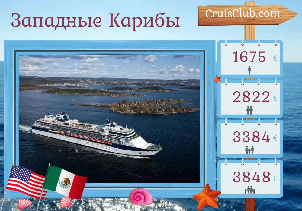 Круиз по западной Карибии из Тампы на борту судна Celebrity Constellation с посещениями США и Мексики на 8 дней