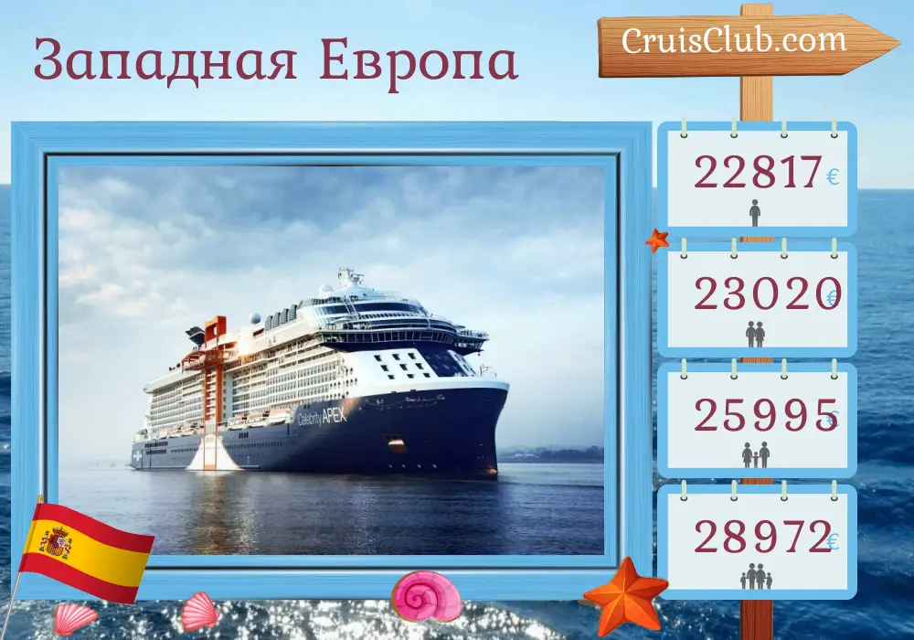 Круиз по Западной Европе из Саутгемптона на борту судна Celebrity Apex с посещением Испании на 12 дней
