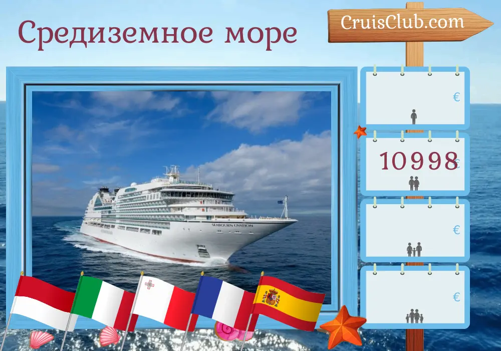 Круиз по Средиземному морю от Монте-Карло до Барселоны на борту судна Seabourn Ovation с посещением Монако, Италии, Мальты, Франции и Испании на 11 дней