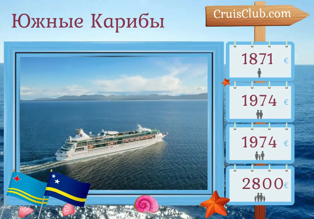 Круиз по Южно-Карибскому морю из Картахены на корабле Rhapsody of the Seas с посещением Колумбии, Арубы, Кюрасао и Панамы на 8 дней
