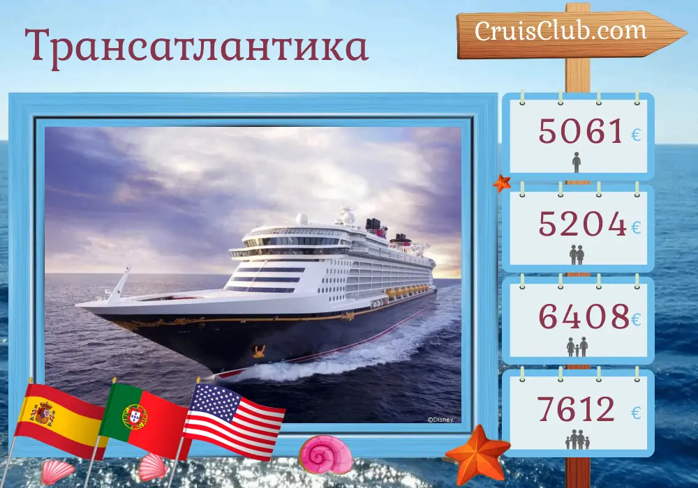 Круиз по Трансатлантике от Саутгемптона до Форт Лодердейла на борту судна Disney Dream с посещением Испании, Португалии и США на протяжении 14 дней