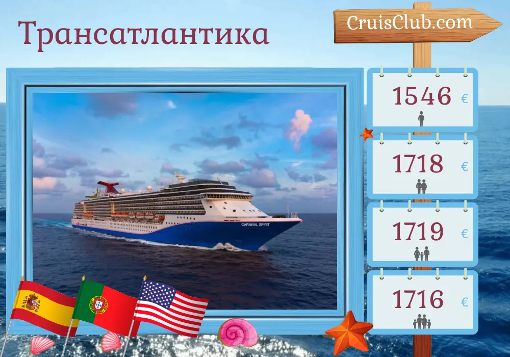 Круиз по Трансатлантике с Барселоны в Майами на борту судна Carnival Spirit с посещением Испании, Португалии, Бермудских островов и США на срок 15 дней