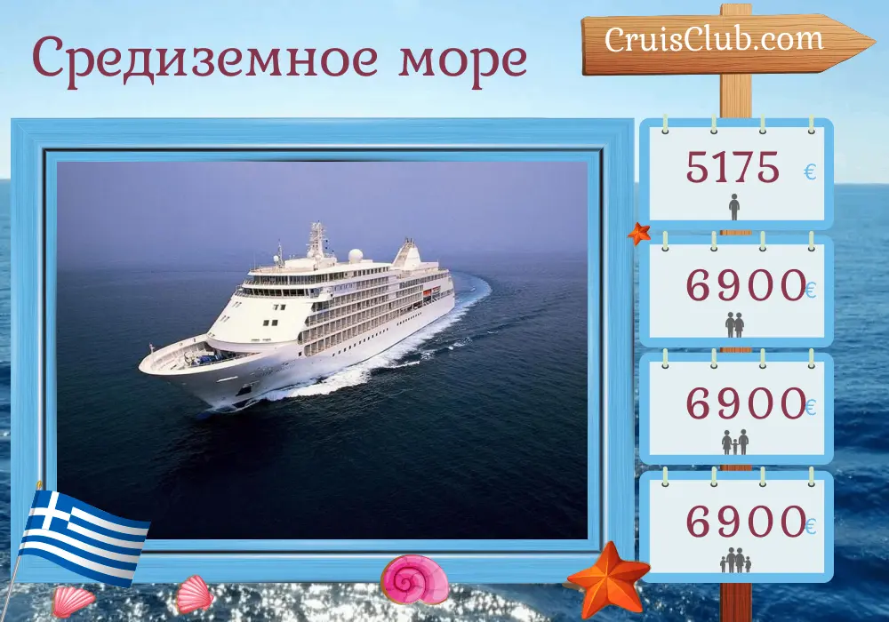Круиз по Средиземноморью из Пирея на корабле Silver Whisper с посещением Греции и Турции продолжительностью 8 дней