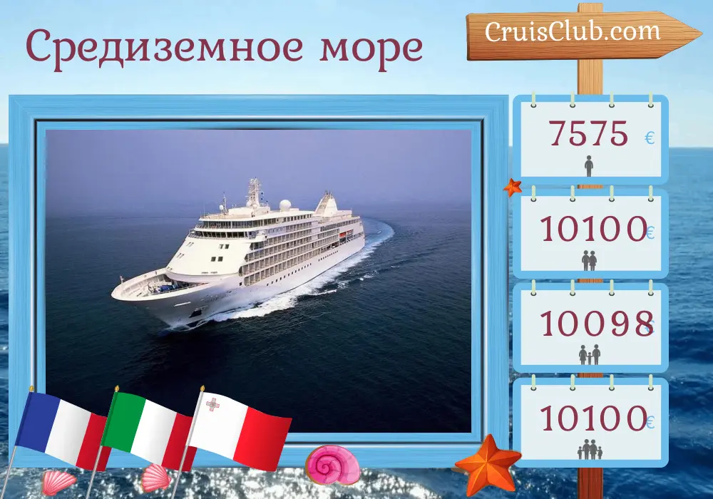 Круиз по Средиземному морю от Ниццы до Валетты на пароходе Silver Whisper с посещением Франции, Италии и Мальты на 10 дней