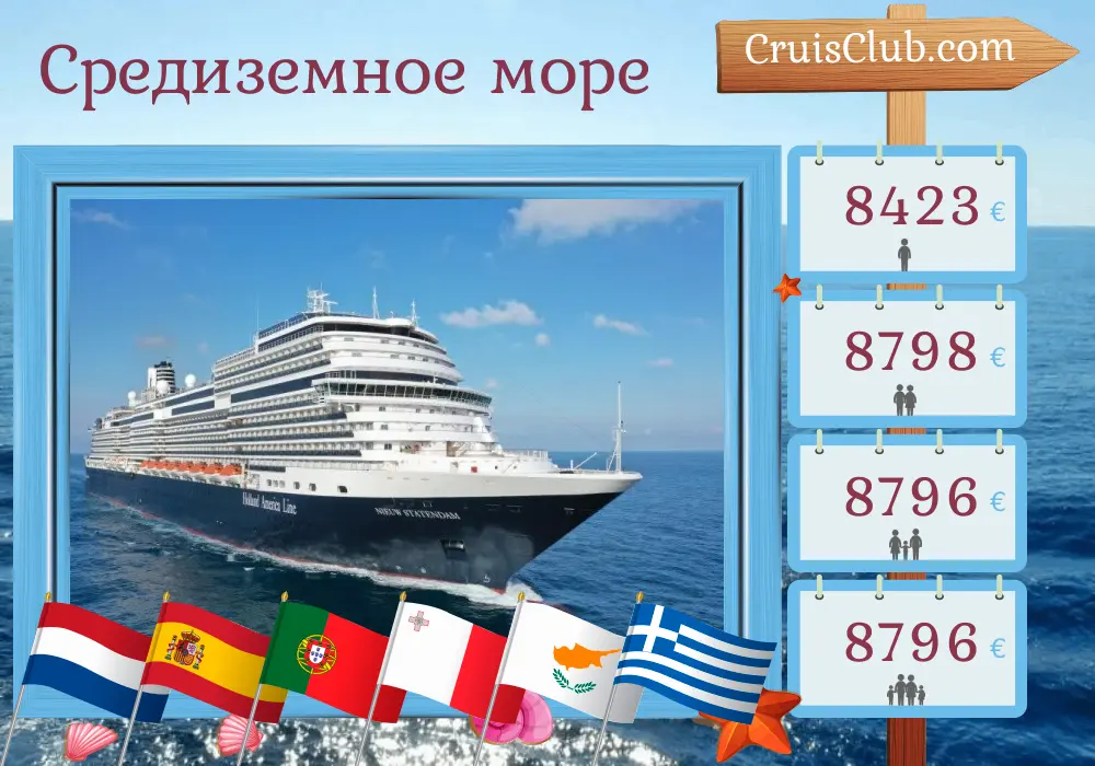 Круиз по Средиземному морю из Амстердама в Пирей на корабле Nieuw Statendam с посещениями Нидерландов, Испании, Португалии, Мальты, Египта, Кипра, Греции и Турции продолжительностью 28 дней