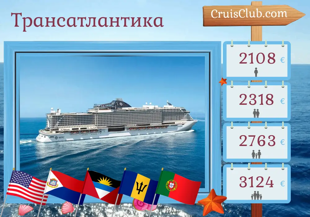 Круиз через Атлантику от Майами до Лиссабона на корабле MSC Seaside с посещением США, Барбадоса и Португалии на 15 дней