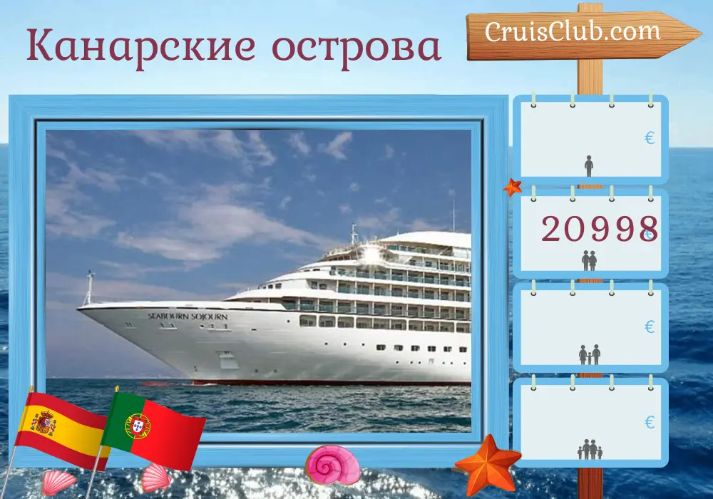 Круиз по Канарским островам из Лас-Пальмаса в Барселону на борту судна Seabourn Sojourn с посещением Испании, Португалии, Марокко и Гибралтара на 22 дня