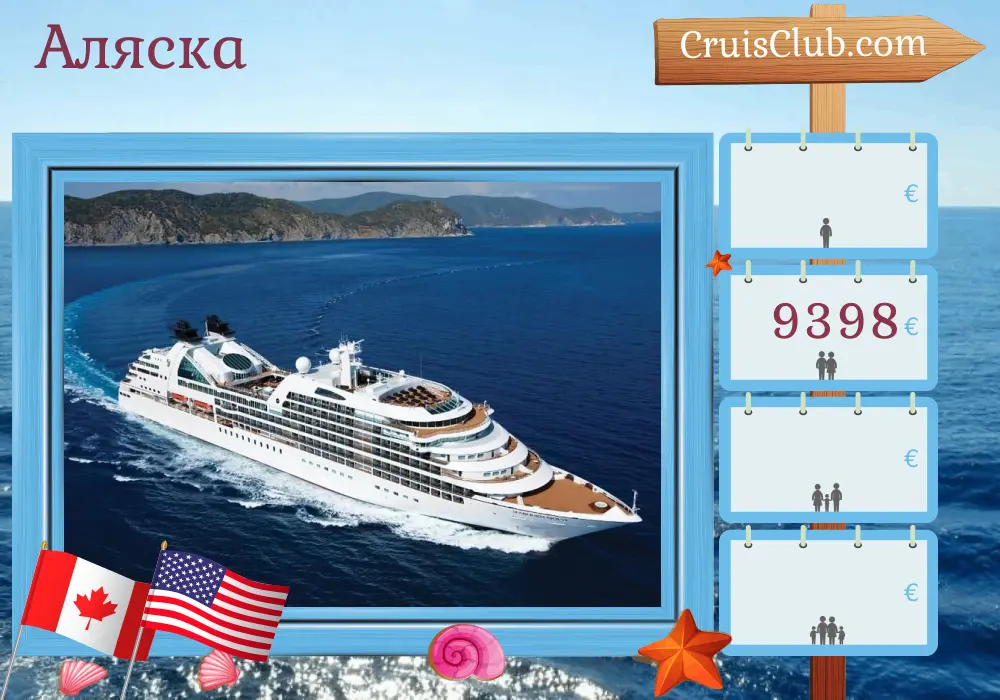 Круиз в Аляску из Ванкувера в Джуно, на борту судна Seabourn Quest, с посещением Канады и США на 8 дней