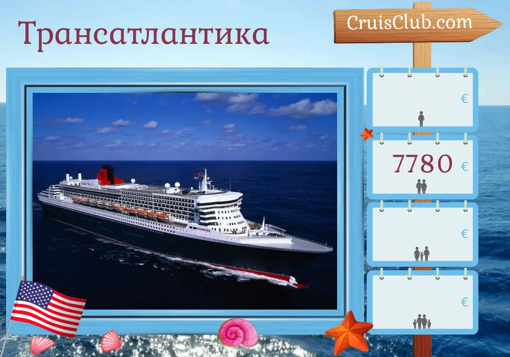 Трансатлантический круиз из Саутгемптона в Нью-Йорк на борту судна Queen Mary 2 с посещением США на 21 день