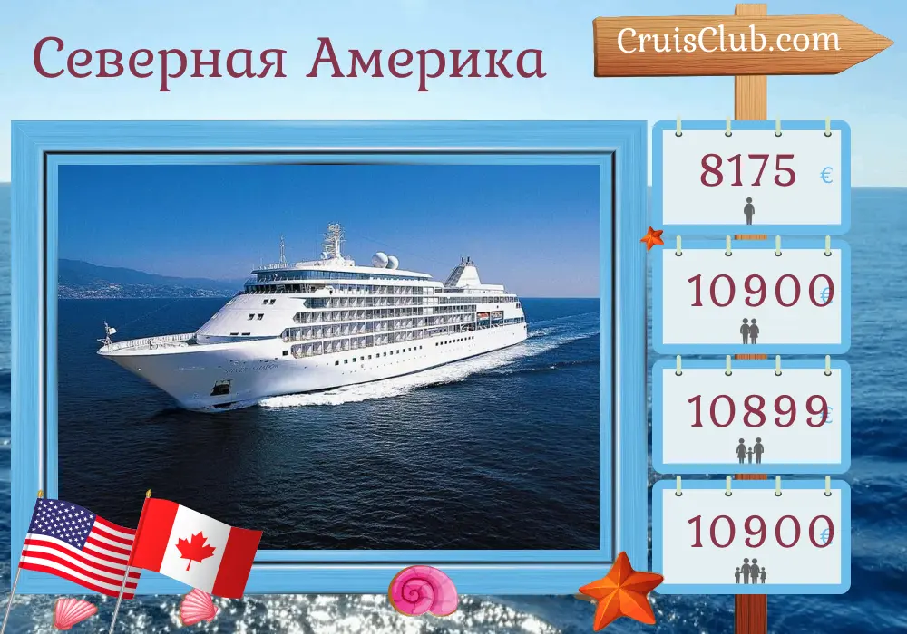 Круиз по Северной Америке от Нью-Йорка до Монреаля на борту судна Silver Shadow с посещением США и Канады продолжительностью 12 дней