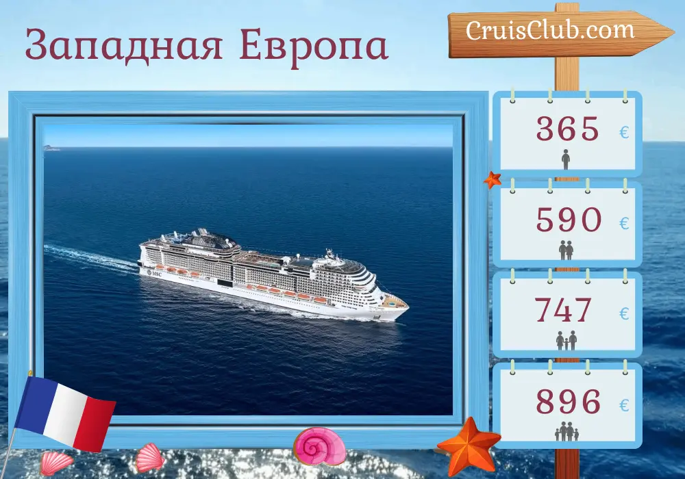 Круиз по Западной Европе из Саутгемптона на судне MSC Virtuosa с посещением Франции на 3 дня