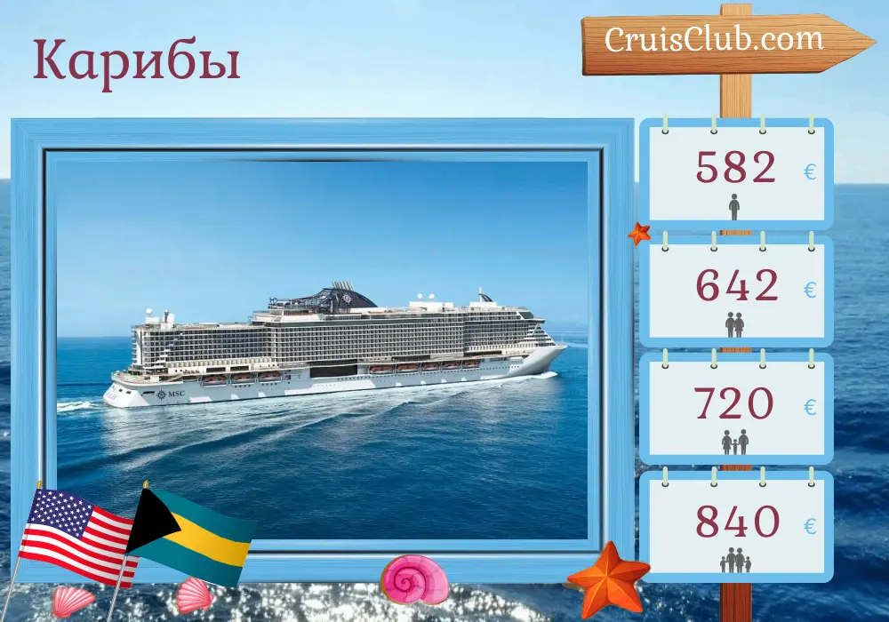 Круиз по Карибскому морю из Майами на корабле MSC Seaside с посещением США и Багамских островов на 5 дней