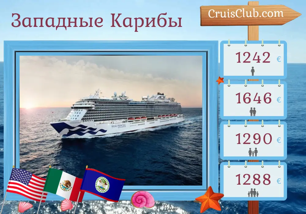 Круиз по западному Карибскому морю из Галвестона на борту судна Regal Princess с посещениями США, Мексики, Белиза и Гондураса на 8 дней