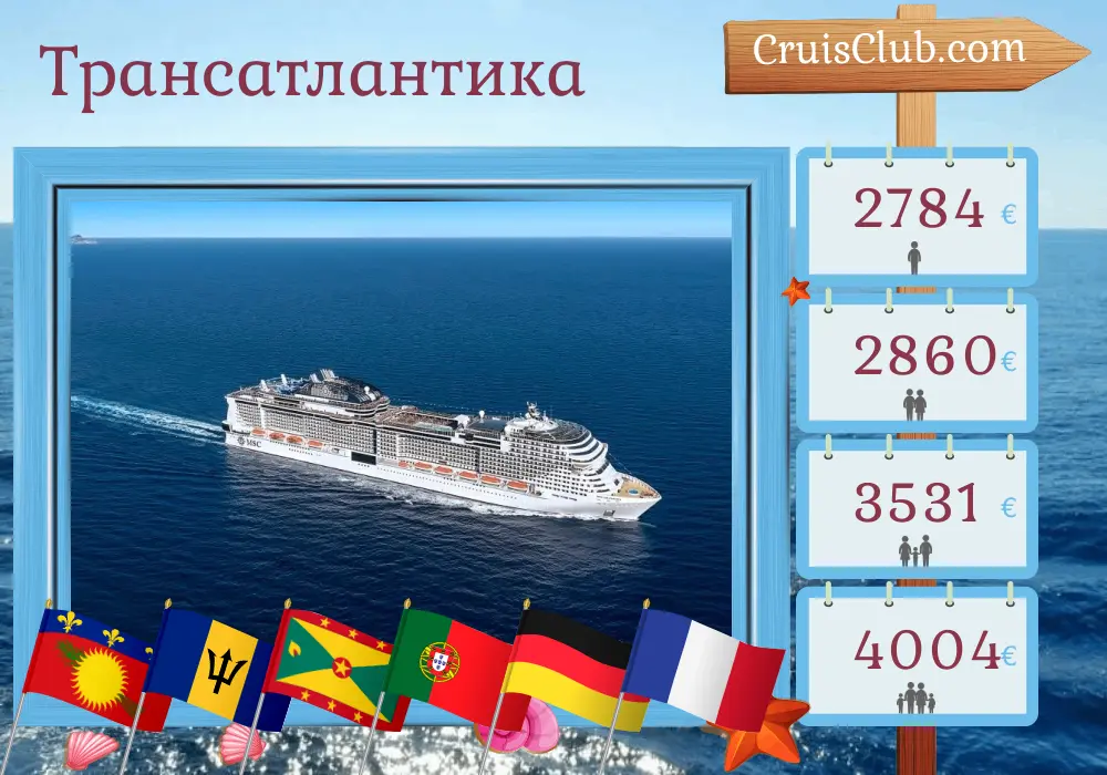 Трансатлантический круиз из Фор-де-Франса в Саутгемптон на борту судна MSC Virtuosa с посещением Гваделупы, Барбадоса, Сент-Винсента и Гренадин, Гренады, Португалии, Германии и Франции на 24 дня