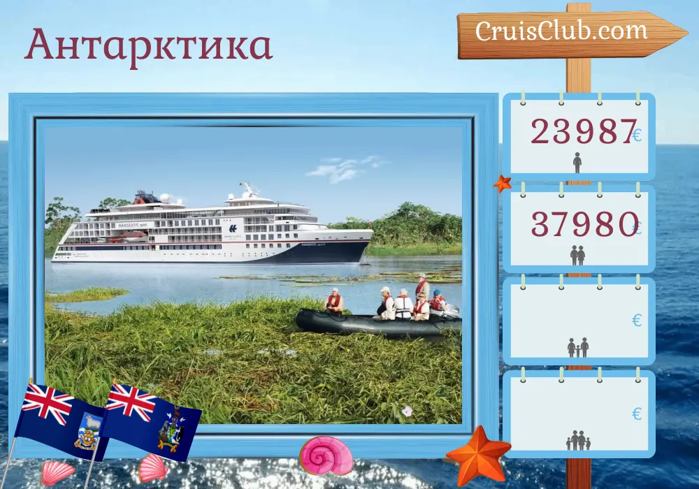 Антарктика из Ушуайи на борту судна "HANSEATIC spirit" с посещением Аргентины и Фолклендских островов на 21 день