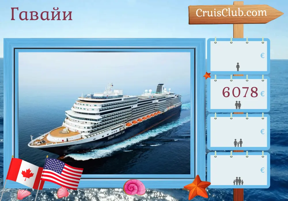Круиз в Гавайи из Ванкувера в Сан-Диего на борту корабля Koningsdam с посещением Канады и США на 18 дней