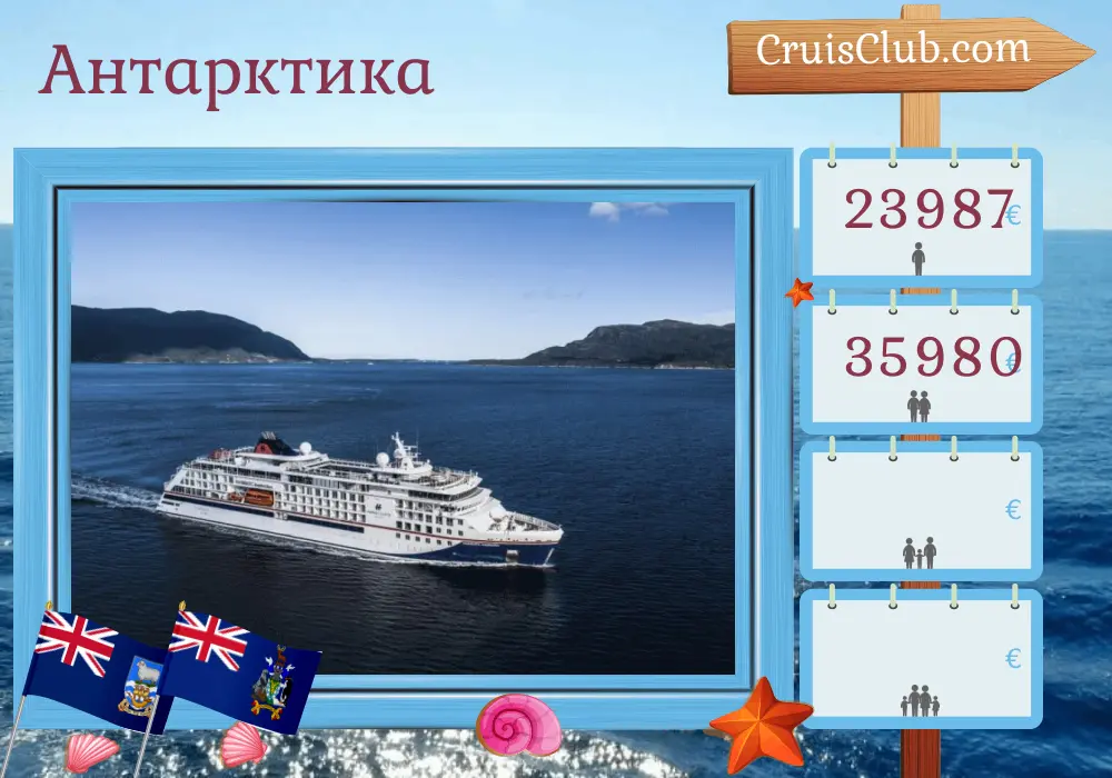Круиз в Антарктику из Ушуаи на борту судна HANSEATIC inspiration с посещением Аргентины и Фолклендских островов на 21 день