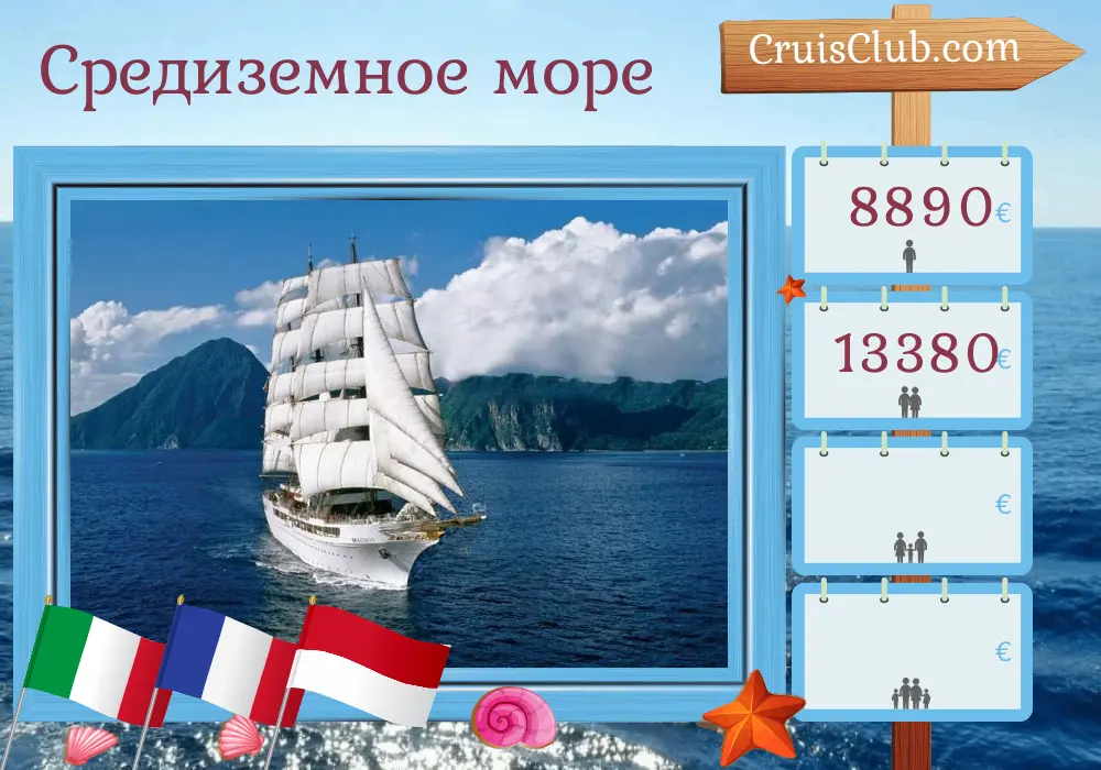 Круиз по Средиземному морю из Ливорно в Ниццу на борту корабля Sea Cloud II с посещением Италии, Франции и Монако на 10 дней