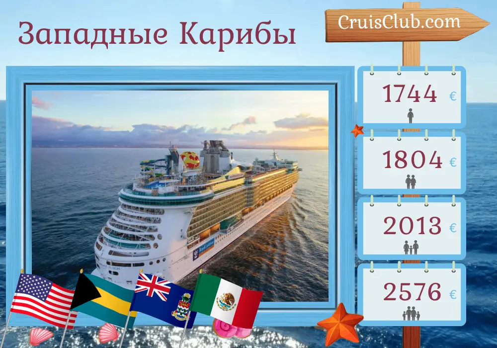 Круиз по Западной Карибской забав на судне Independence of the Seas с посещениями США, Багамских островов, Каймановых островов и Мексики на 8 дней