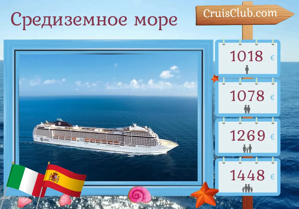 Круиз по Средиземному морю от Чивитавеккии на корабле MSC Orchestra с посещением Италии и Испании на 6 дней