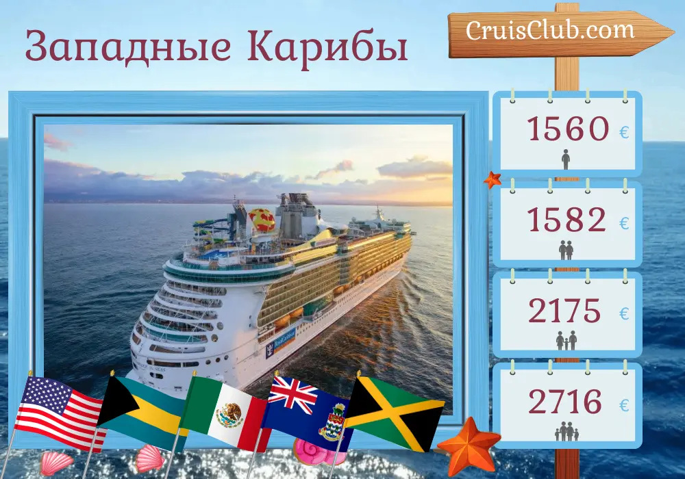 Круиз по Западной Карибии из Майами на борту лайнера Independence of the Seas с посещением США, Багамских островов, Мексики, островов Кайман и Ямайки на 8 дней